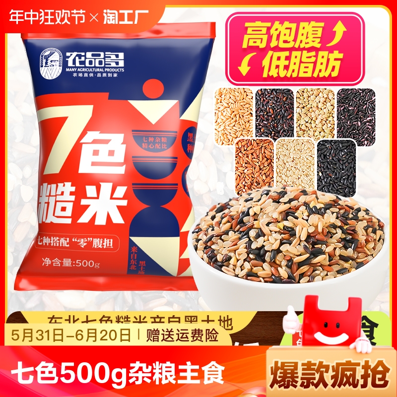 农品多新米七色糙米500g杂粮粗粮主食七色健身低脂减饭大米小包装