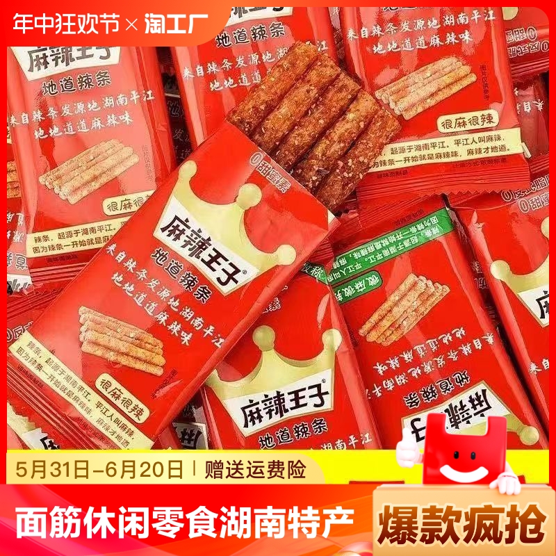 一件包邮湖南麻辣王子辣条童年网红牛筋辣条素食豆皮板筋面筋零食