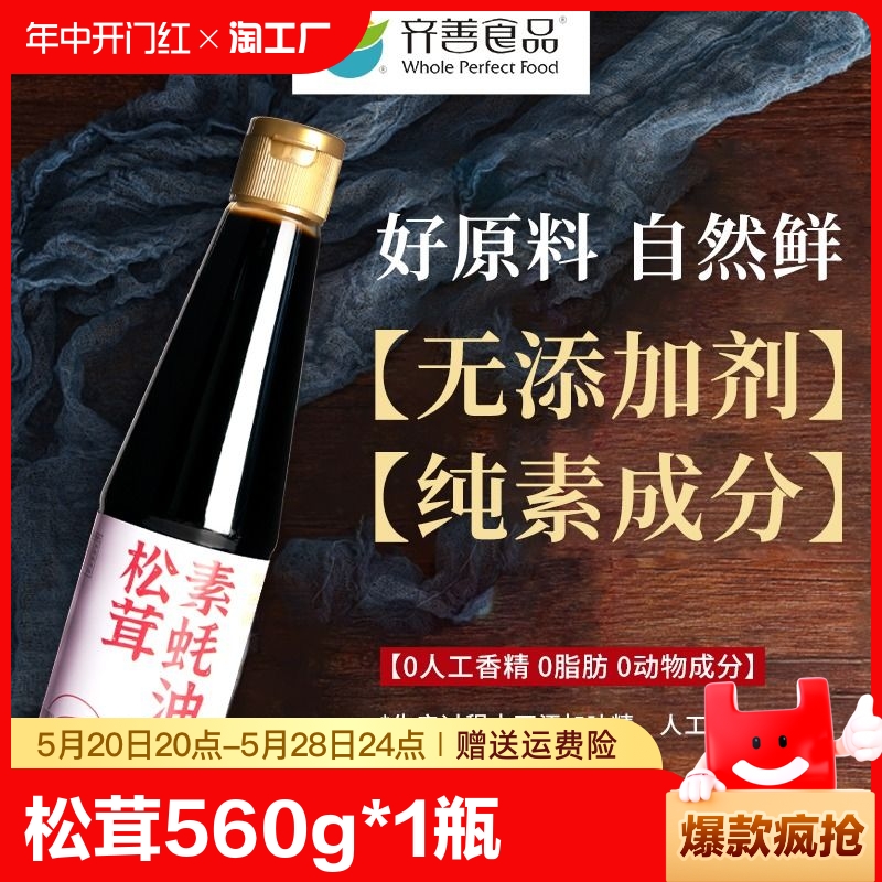 齐善食品松茸素蚝油560g*1瓶家用商用宝宝调味料儿童炒菜调料纯素