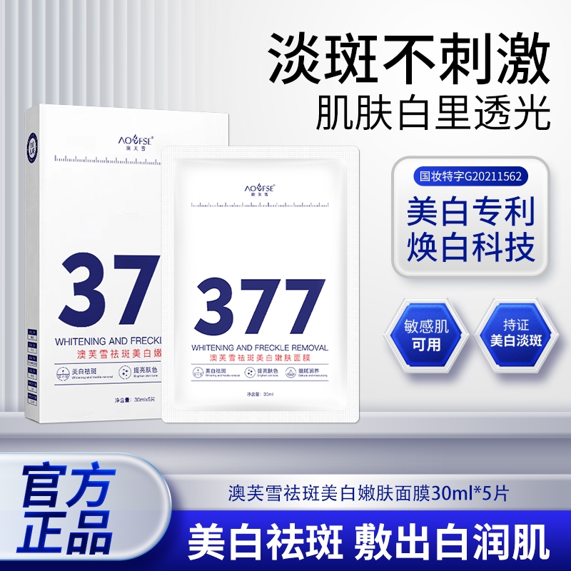 377美白祛斑面膜补水烟酰胺改善暗沉男女提亮保湿澳芙雪官方紧致