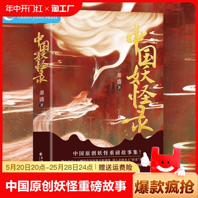 中国妖怪录正版书籍 萧盛著 中国原创妖怪重磅故事集 长江出版社 上古四凶 迦楼罗 狐妖 田螺姑娘