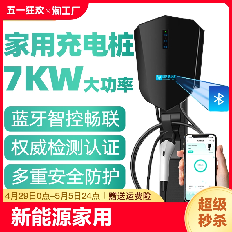 新能源电动汽车充电桩器家用7KW32A快充比亚迪特斯拉问界埃安北汽