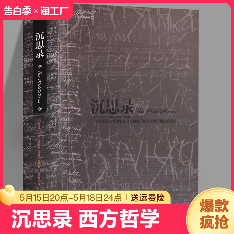 【精装版】沉思录正版马可 奥勒留精装430页无删减大全集梁实秋道德情操论西方人生与哲学书籍人生的智慧做人为人处世方法