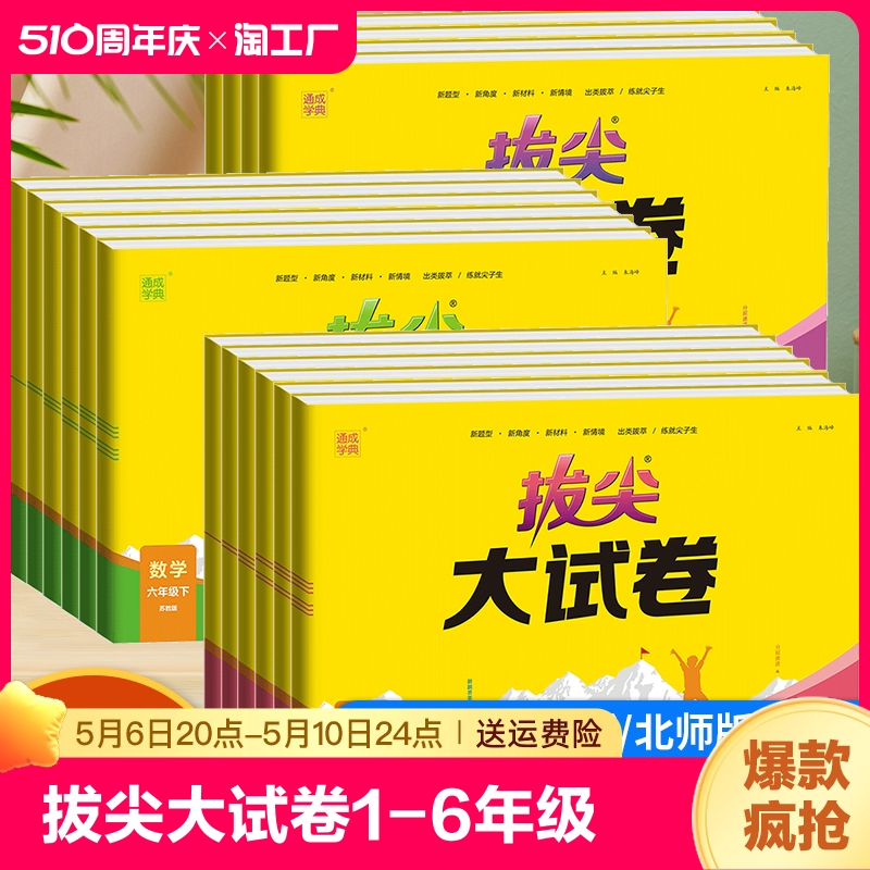 2024春通成学典拔尖大试卷语文数学英语六年级下册人教版北师版单元素养提优卷期中期末综合测试卷专项突破卷子复习苏教版教育