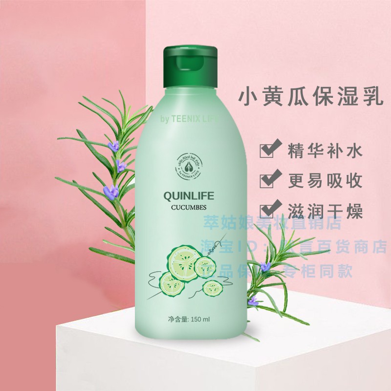 QUINLIFE女皇生活小黄瓜保湿乳液温和舒润补水清爽滋润青瓜嫩肤乳