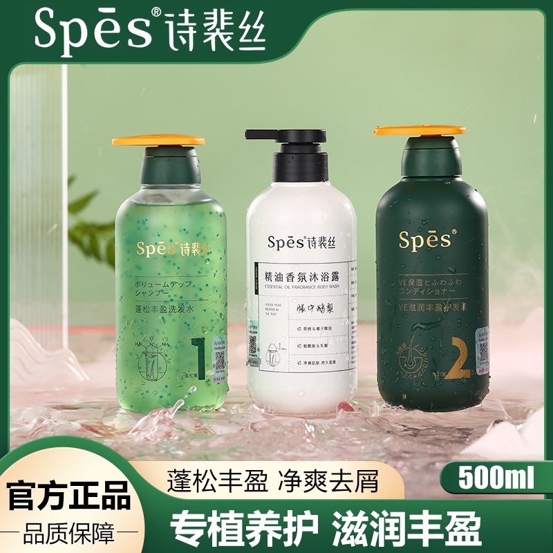 spes诗裴丝洗发水蓬松滋润丰盈护