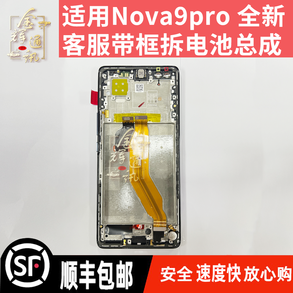 金辉适用于 nova9pro屏幕总成全新客服带框带电液晶触摸显示屏