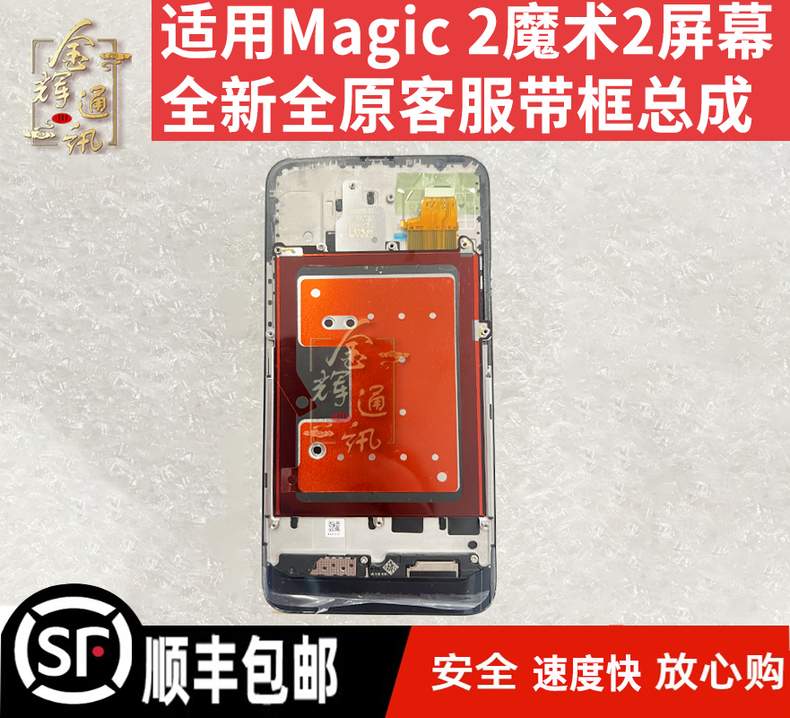 金辉适用于 魔术2屏幕总成 Magic 2全新带框客服屏显示触摸屏