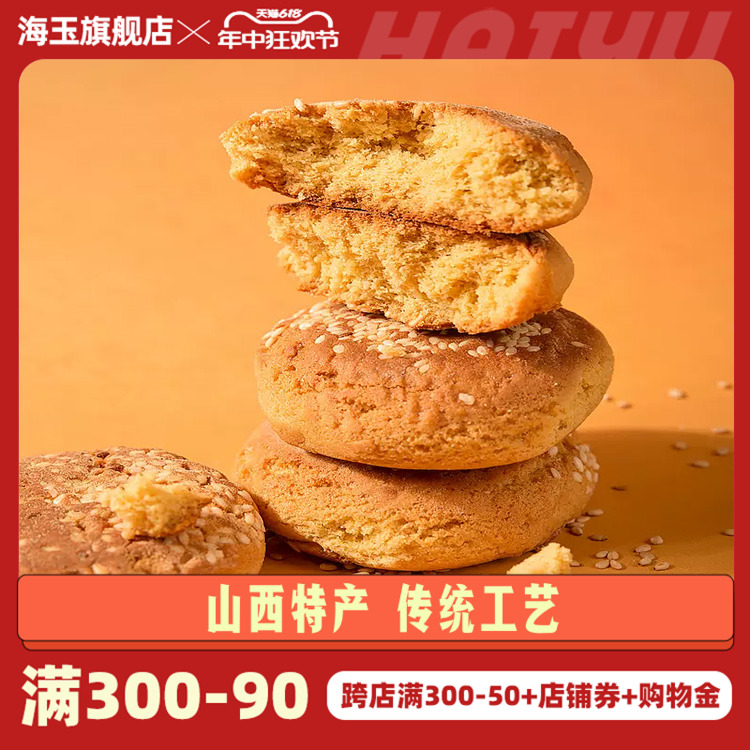 【第2件半价】海玉太谷饼500g整