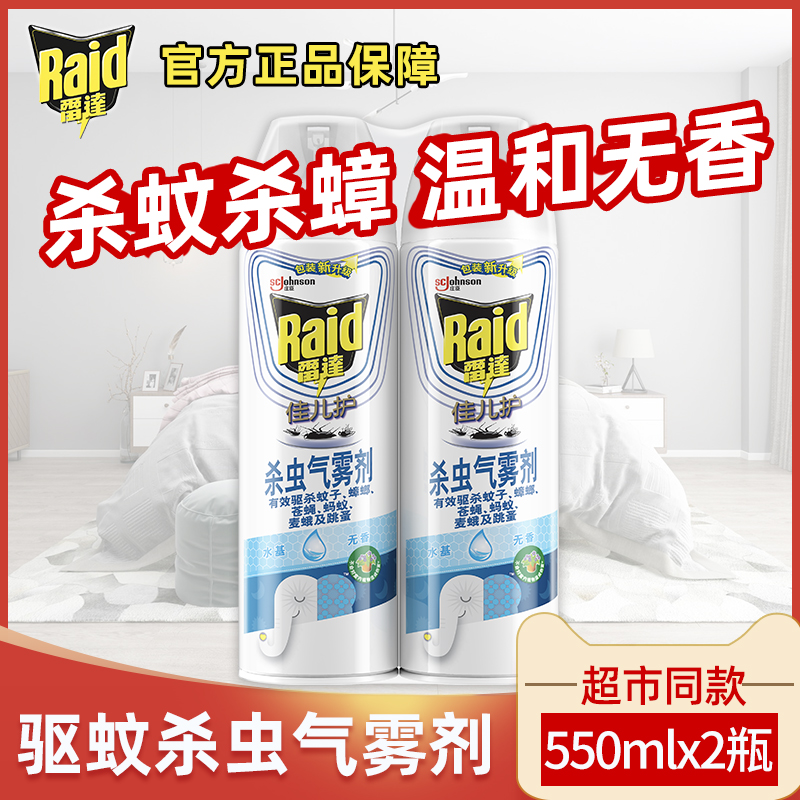 雷达佳儿护杀虫气雾剂蚊子苍蝇蟑螂孩童宝宝母婴适用水基550ml瓶