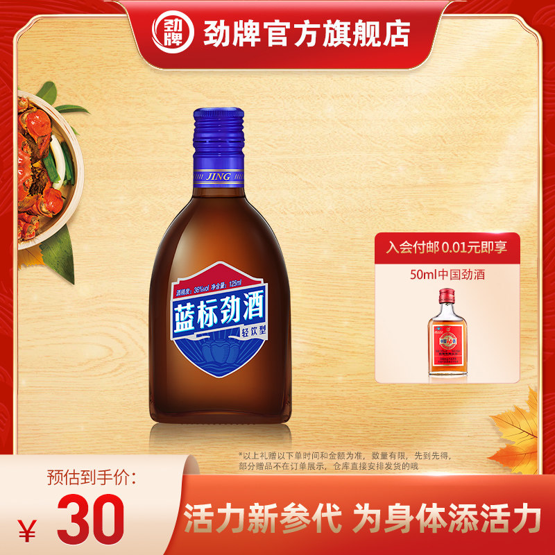 劲牌官方旗舰店的优惠券大全—劲牌 36度 中国劲酒蓝标 125ml瓶装保健