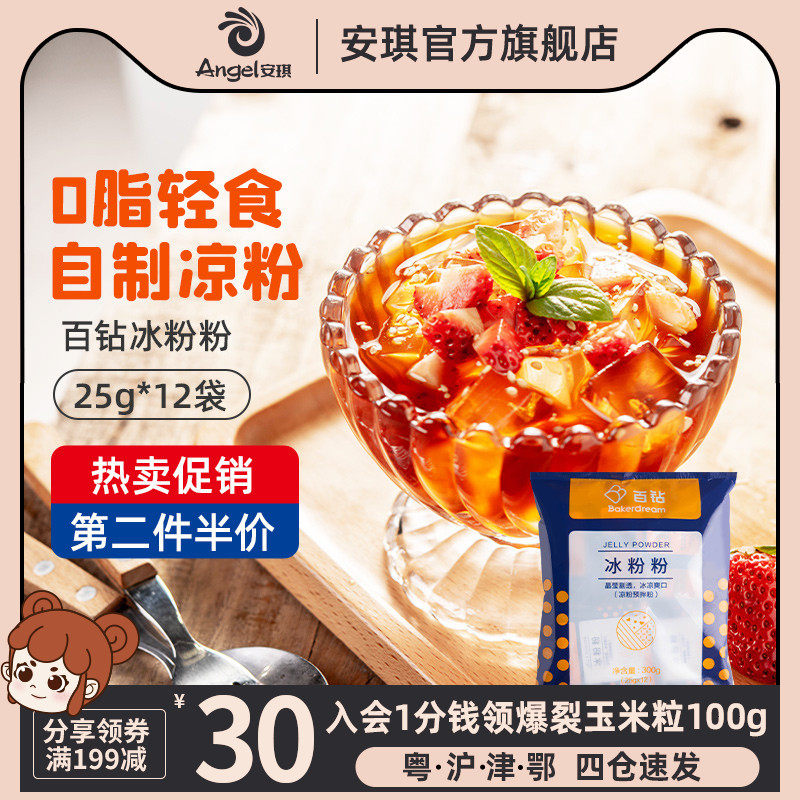 安琪百钻白凉粉冰粉专用果冻儿童食用粉透明烧仙草家用自制旗舰店