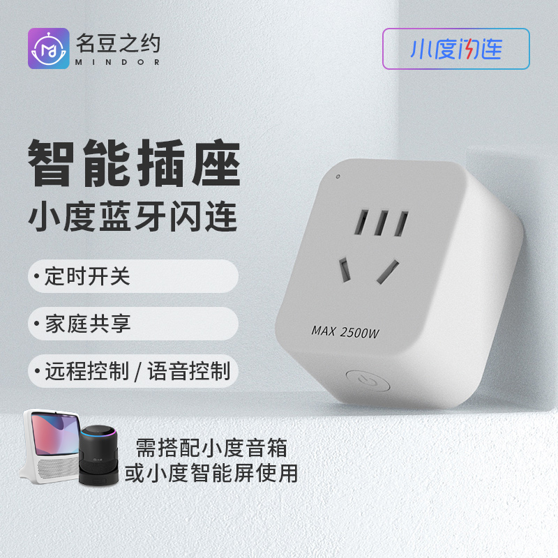 小度蓝牙智能插座开关控制器WiFi手机远程音箱语音定时名豆之约