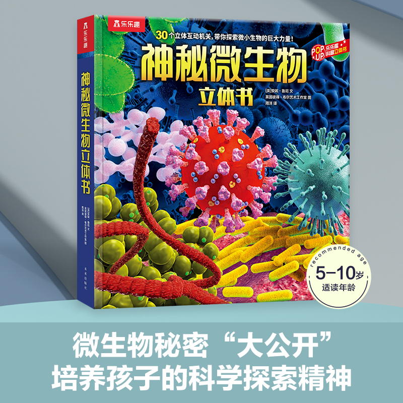 神秘微生物立体书 儿童3d立体书科