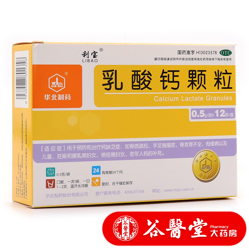 利宝 乳酸钙颗粒12袋 儿童补钙女性孕期哺乳骨质疏松