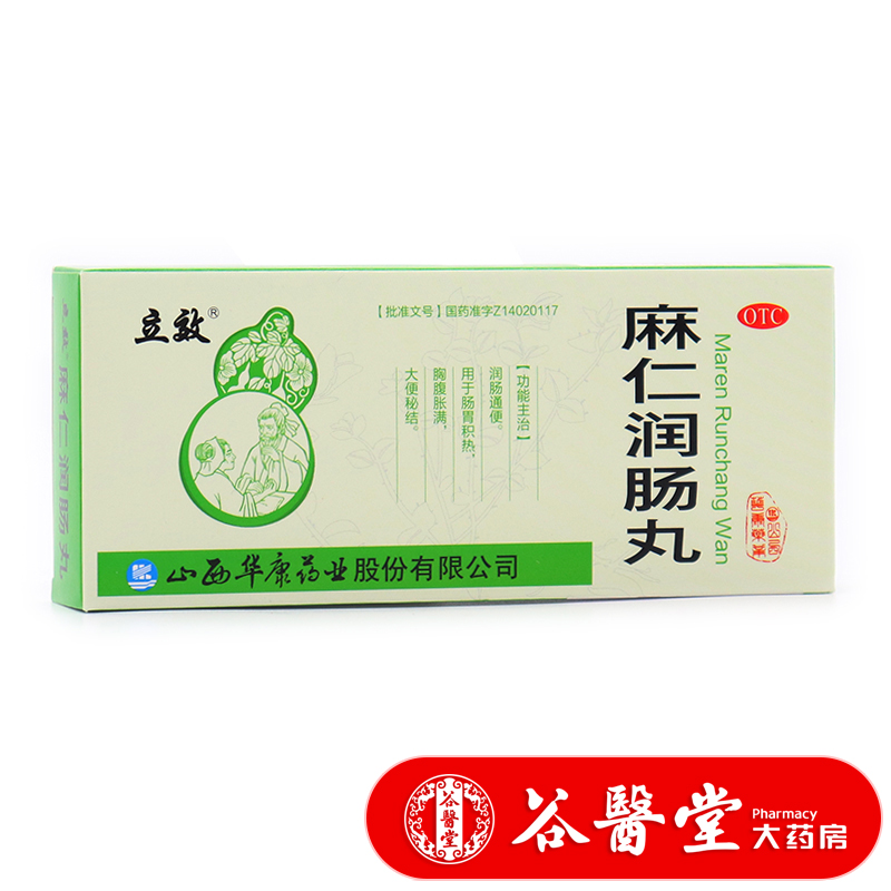 立效麻仁润肠丸10丸润肠通便肠胃积热胸腹胀满大便秘结ly