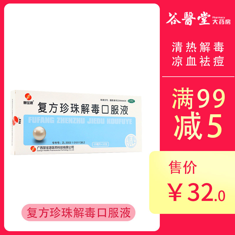 慧宝源复方珍珠解毒口服液10支清热解毒凉血袪痘痘粉刺黑头皮疹药