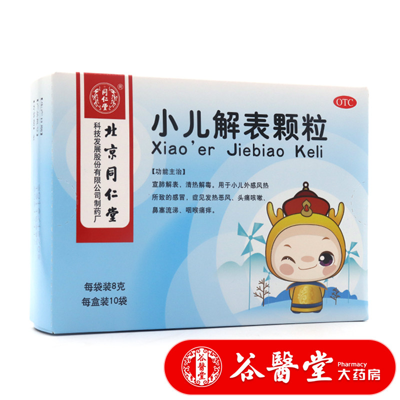 谷医堂大药房旗舰店的优惠券大全—同仁堂小儿解表颗粒10袋清热解毒