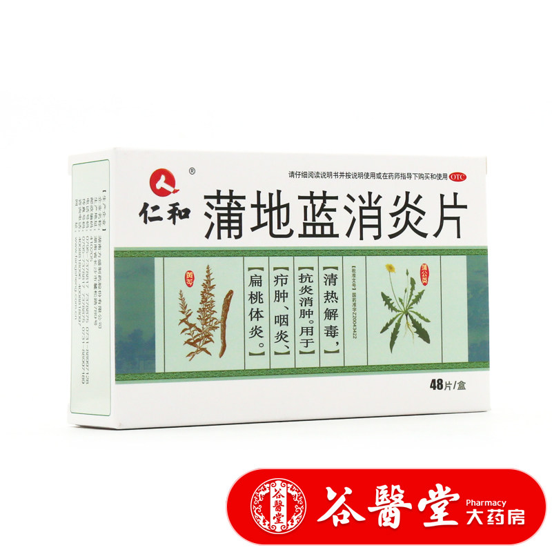 仁和蒲地蓝消炎片48片清热解毒抗消肿用于疖种咽炎扁桃体