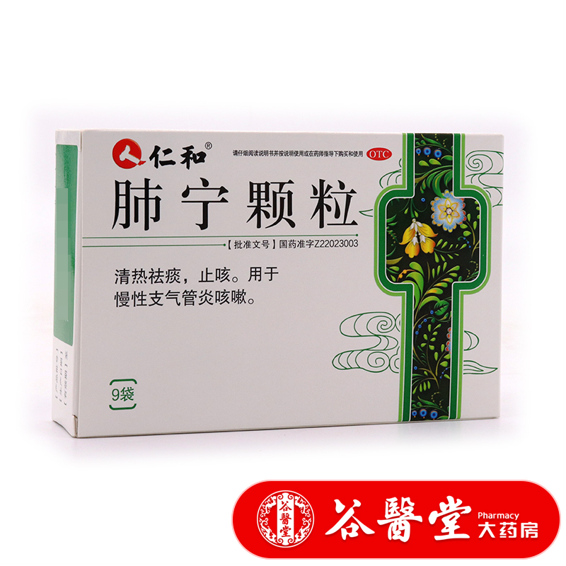 仁和肺宁颗粒10g9袋清热祛痰止咳慢性支气管炎感冒痰多m