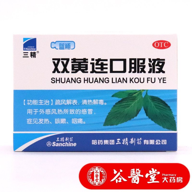三精双黄连口服液10ml10支清热解毒风热感冒发热咳嗽喉