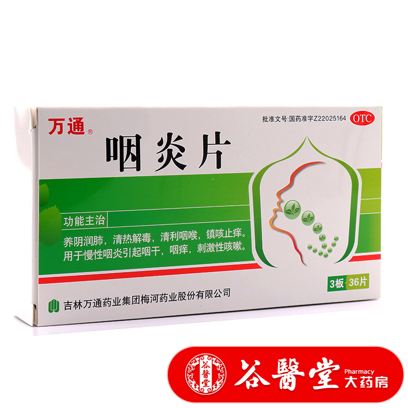 谷医堂大药房旗舰店的优惠券大全—万通 咽炎片36片 养阴润肺清喉利咽