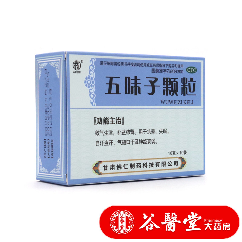 近效期】佛仁五味子颗粒10袋补肾宁心益气生津失眠多梦头晕