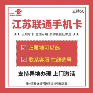 江苏南京苏州无锡常州靓号4G5G手机号码卡全国大流量王卡电话卡