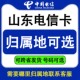 山东济南青岛潍坊威海淄博聊城临沂电信手机卡电话号码流量上网卡