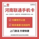 河南鹤壁新乡焦作濮阳许昌漯河4G手机号码电话卡语音通话流量