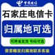 河北石家庄电信电话卡手机号码流量上网通话卡低月租归属地自选