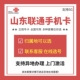 山东泰安威海德州日照临沂莱芜聊城号码4G5G手机号码卡正规电话卡