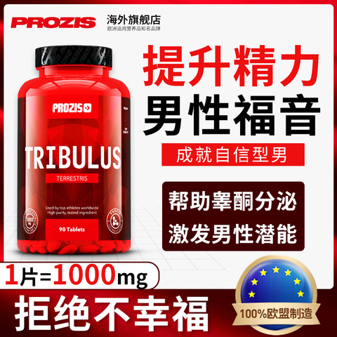 prozis刺蒺藜皂甙片睾丸睾酮素促睾增肌健身男性荷尔蒙雄性激素