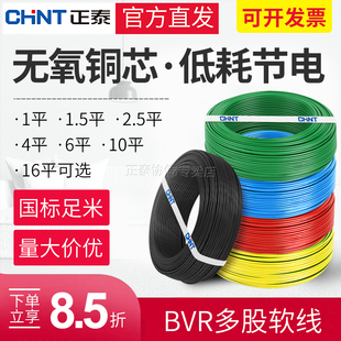 正泰6平方多股铜芯电线软线1.5纯铜bvr2.5mm家用家装国标4/10三相