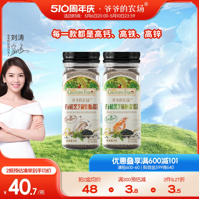 爷爷的农场有机黑芝麻牡蛎虾皮粉拌饭调味料送宝宝婴幼儿辅食谱