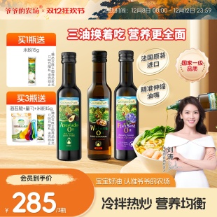 【入会领券】爷爷的农场宝宝婴标核桃油牛油果油亚麻籽油辅食用油