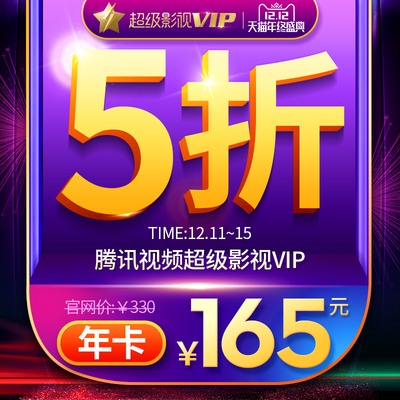 神价格 腾讯视频 超级影视VIP会员 12个月 TV/电脑/手机/