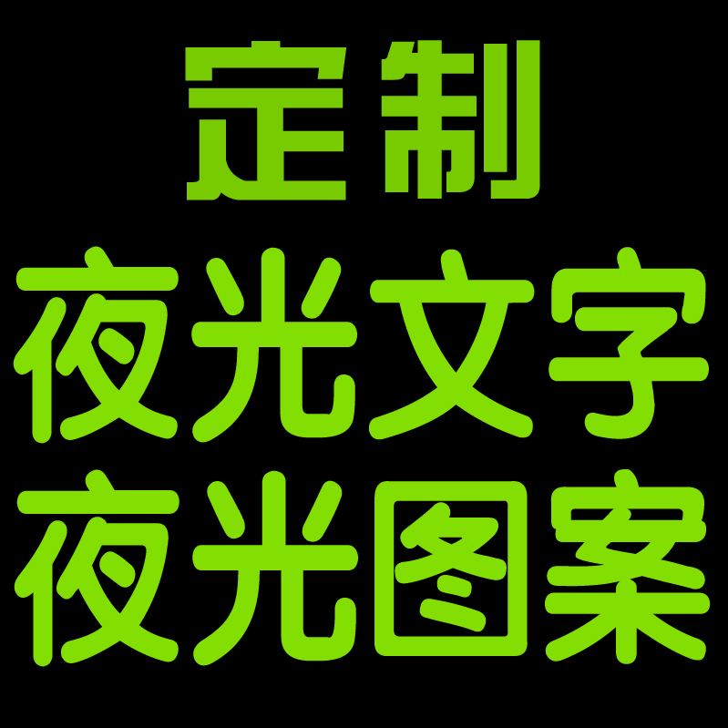 夜光贴纸荧光贴 字定制大额优惠券