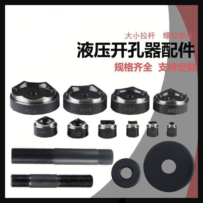 液压开孔器模具SYK-8/15冲孔