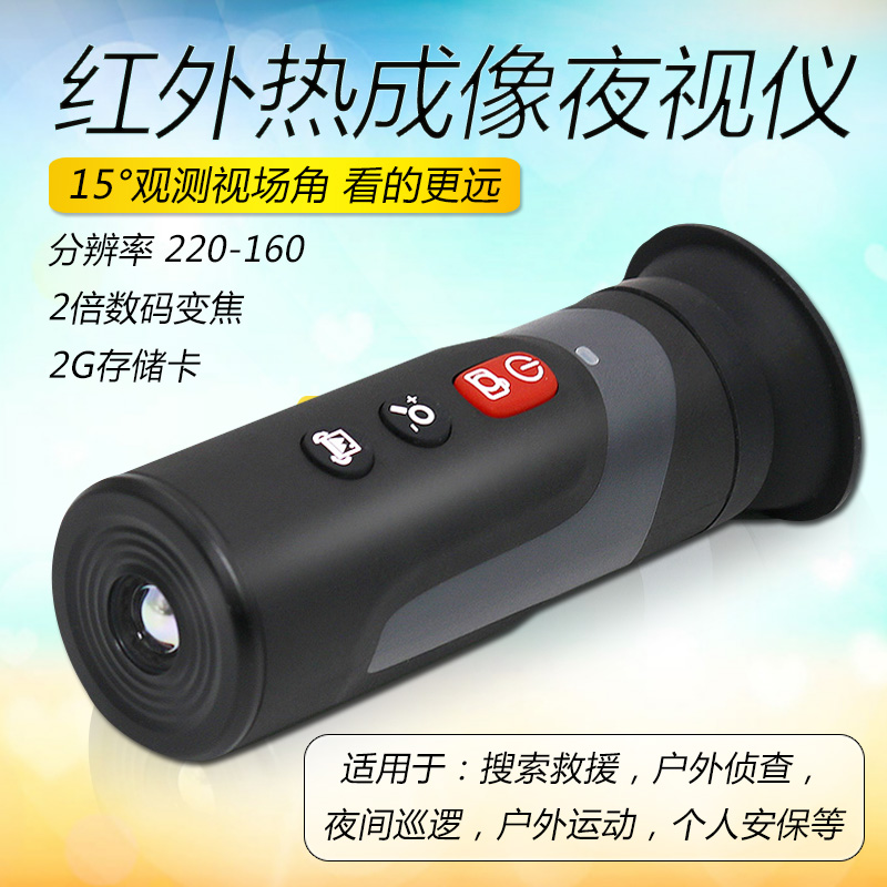 。鑫思特 HT220D红外热成像仪 红外夜视仪巡山搜救热像仪搜索型