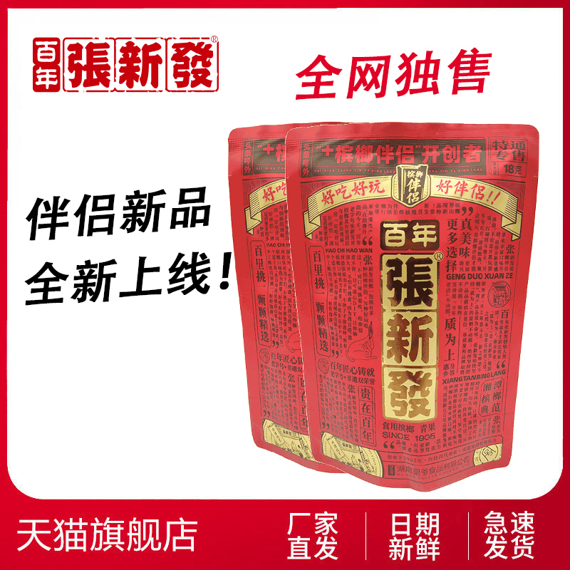 张新发槟榔伴侣槟榔散装 槟郎网红槟榔10元5包装10包湖南特产在类目 零食/坚果/特产, 蜜饯/枣类/梅/果干, 槟榔中 - 来自Buy2taobao.com提供专业的淘宝代购服务