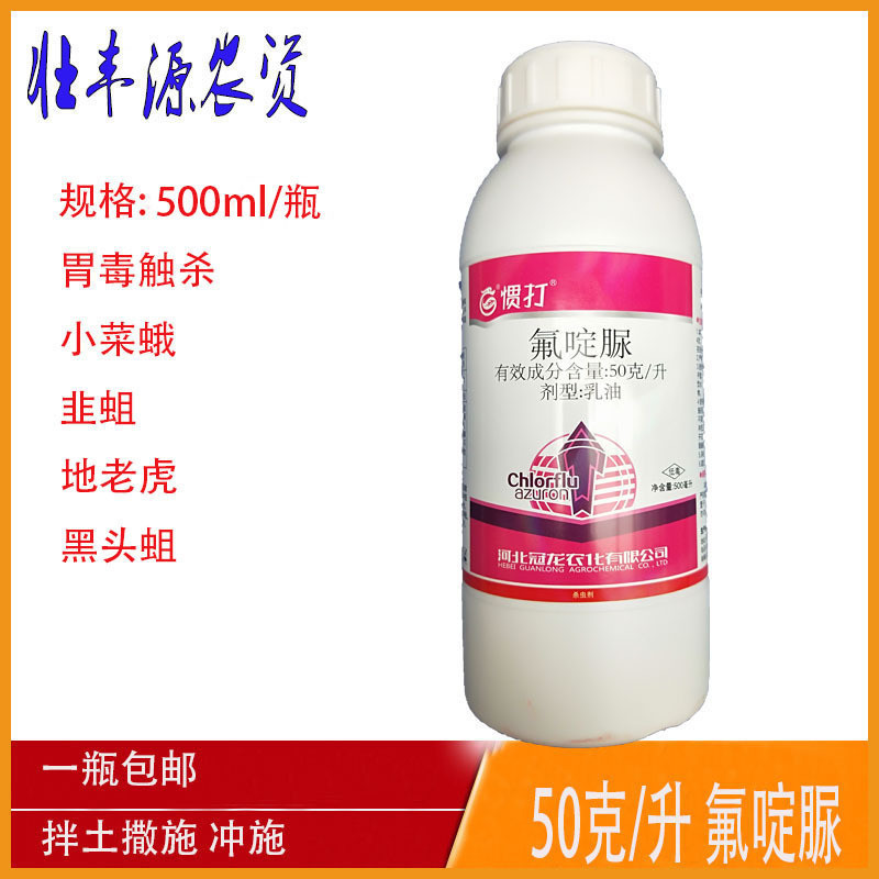 冠龙 50克/升 氟啶脲 小菜蛾 韭蛆 杀虫剂在类目 农用物资, 农药, 杀虫剂中 - 来自Buy2taobao.com提供专业的淘宝代购服务