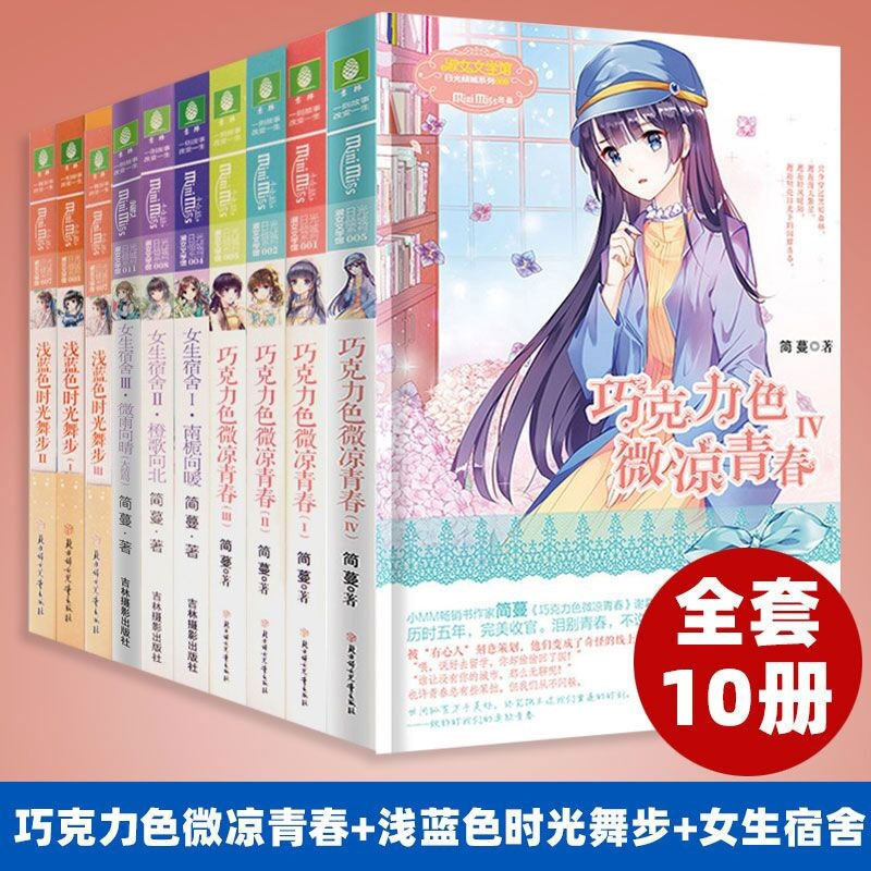 全套10册巧克力色微凉青春1-4+浅蓝色时光舞步1-3+女生宿舍1-3 意林小小姐
