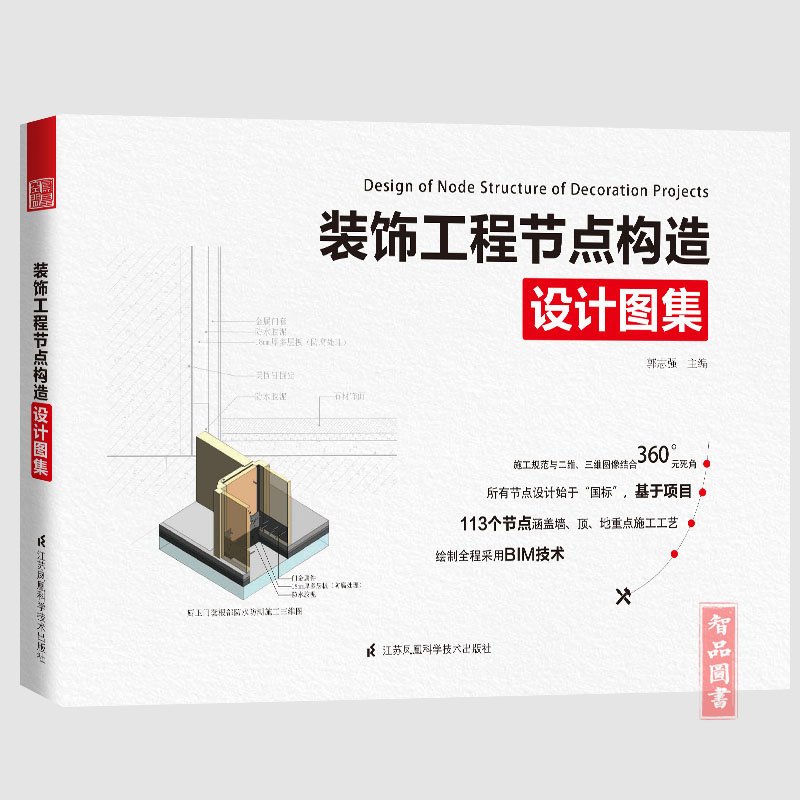 装饰工程节点构造设计图集 113个节点涵盖墙顶底重点施工工艺法 全面解析墙面 顶面 地面节点 三维剖切 BIM技术 装饰企业工具用书|ruв категории книги/журнал/газета, жизнь, домашнего украшения, книги - от Buy2taobao.com для оказания профессиональной услуги покупки агента Taobao