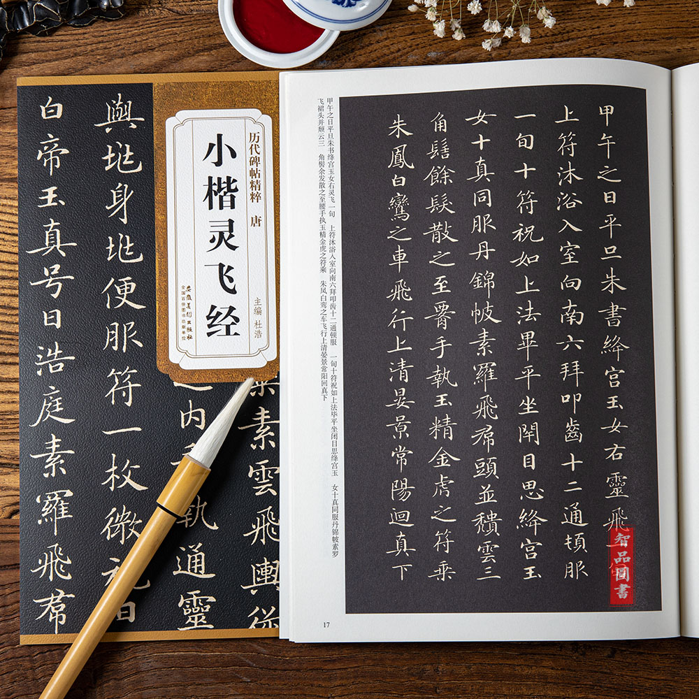 唐小楷灵飞经古帖原帖古帖 钟绍京 简体旁注硬笔碑帖钢笔毛笔书法练