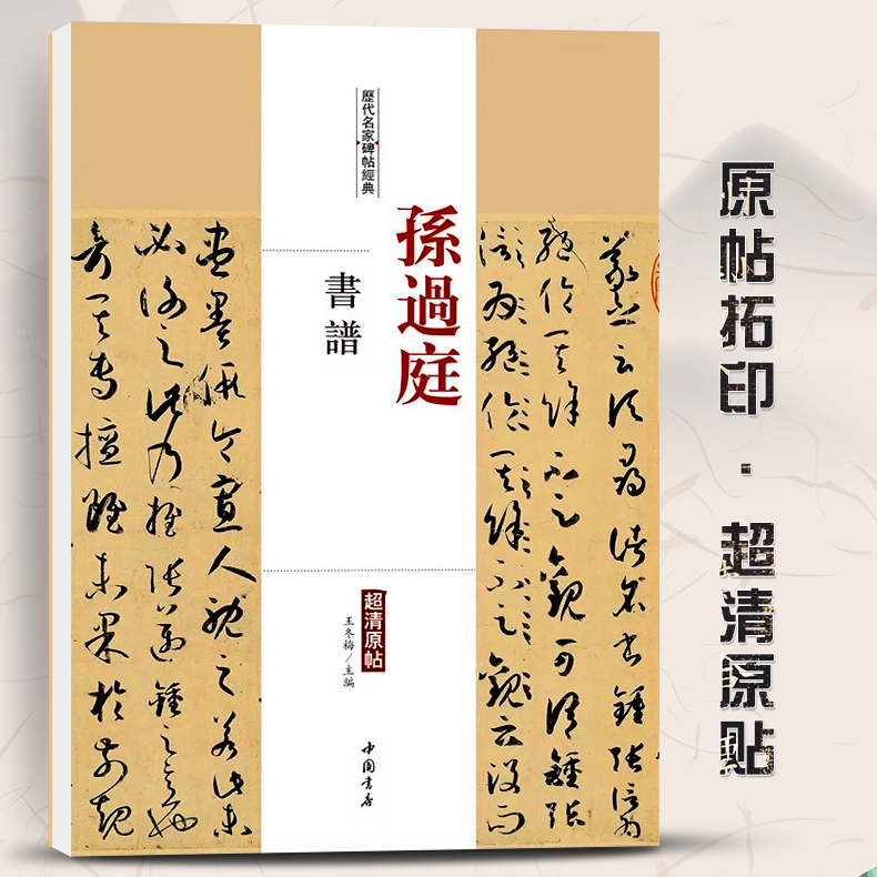 智品包邮 孙过庭书谱历代名家碑帖经典 毛笔软笔草书练字帖附繁体旁注