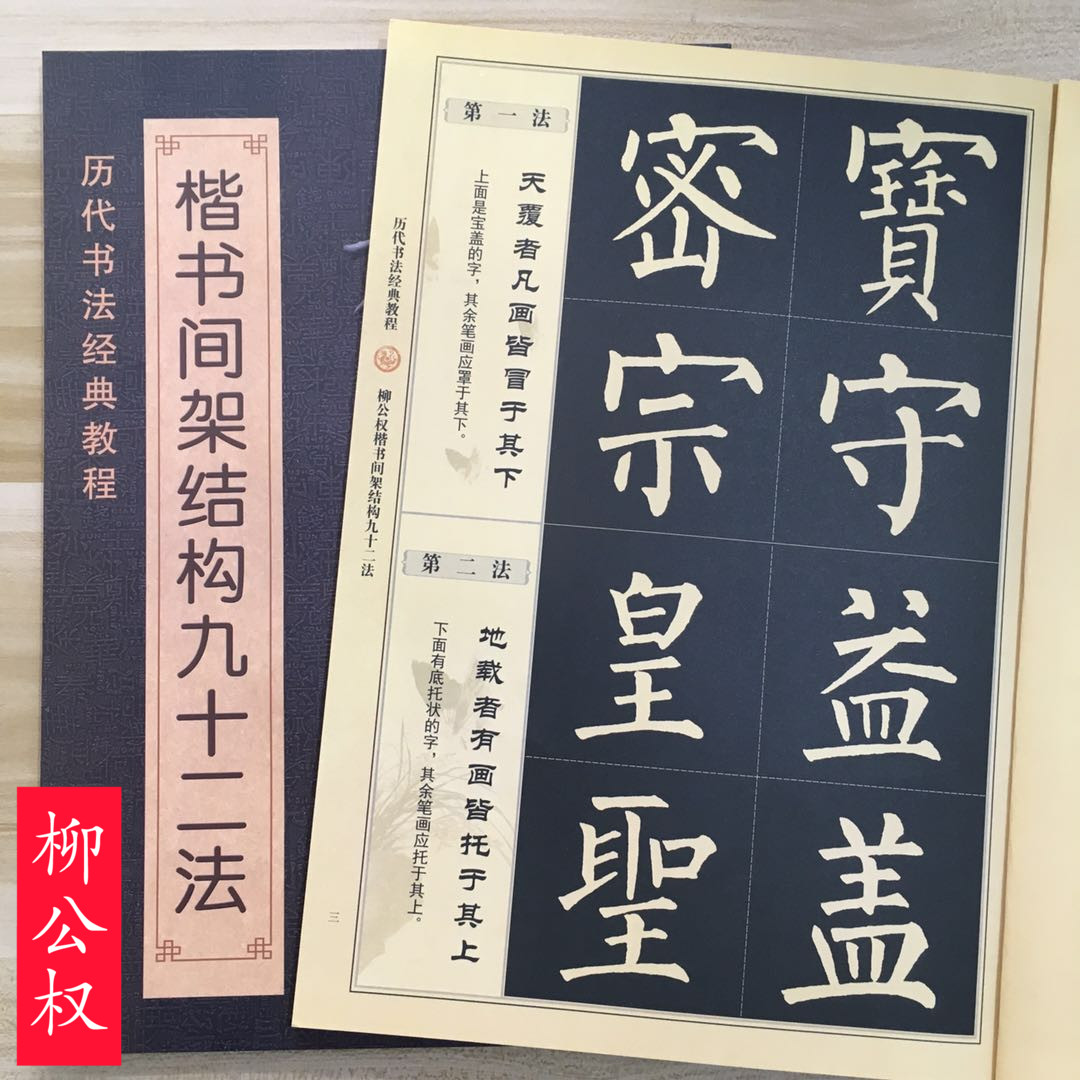 柳公权楷书间架结构九十二法柳体书法教程 历代书法教程  高清碑帖集字毛笔字帖临摹基础新手入门练字技法讲解