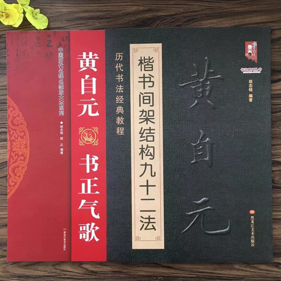 黄自元楷书间架结构九十二法 黄自元书正气歌黄自元书法入门教程毛笔软笔楷书书法字帖 毛笔楷书碑帖书法练字帖