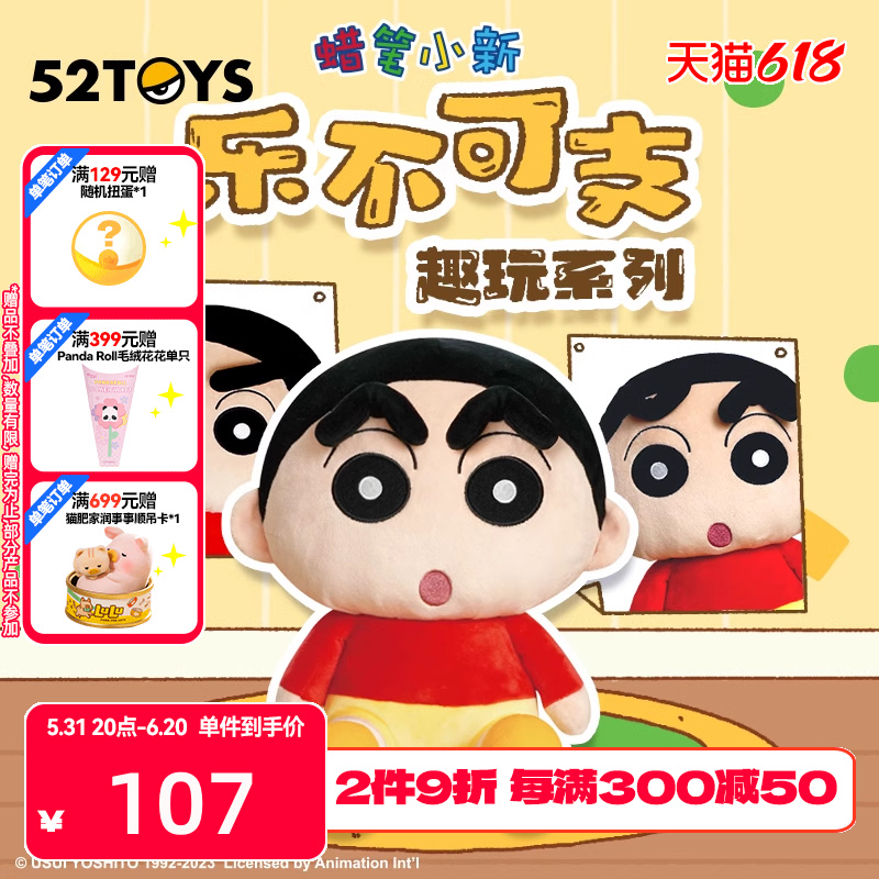 【52TOYS】蜡笔小新-乐不可支