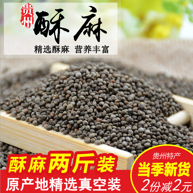 23年贵州酥麻籽精选2斤油性苏子农